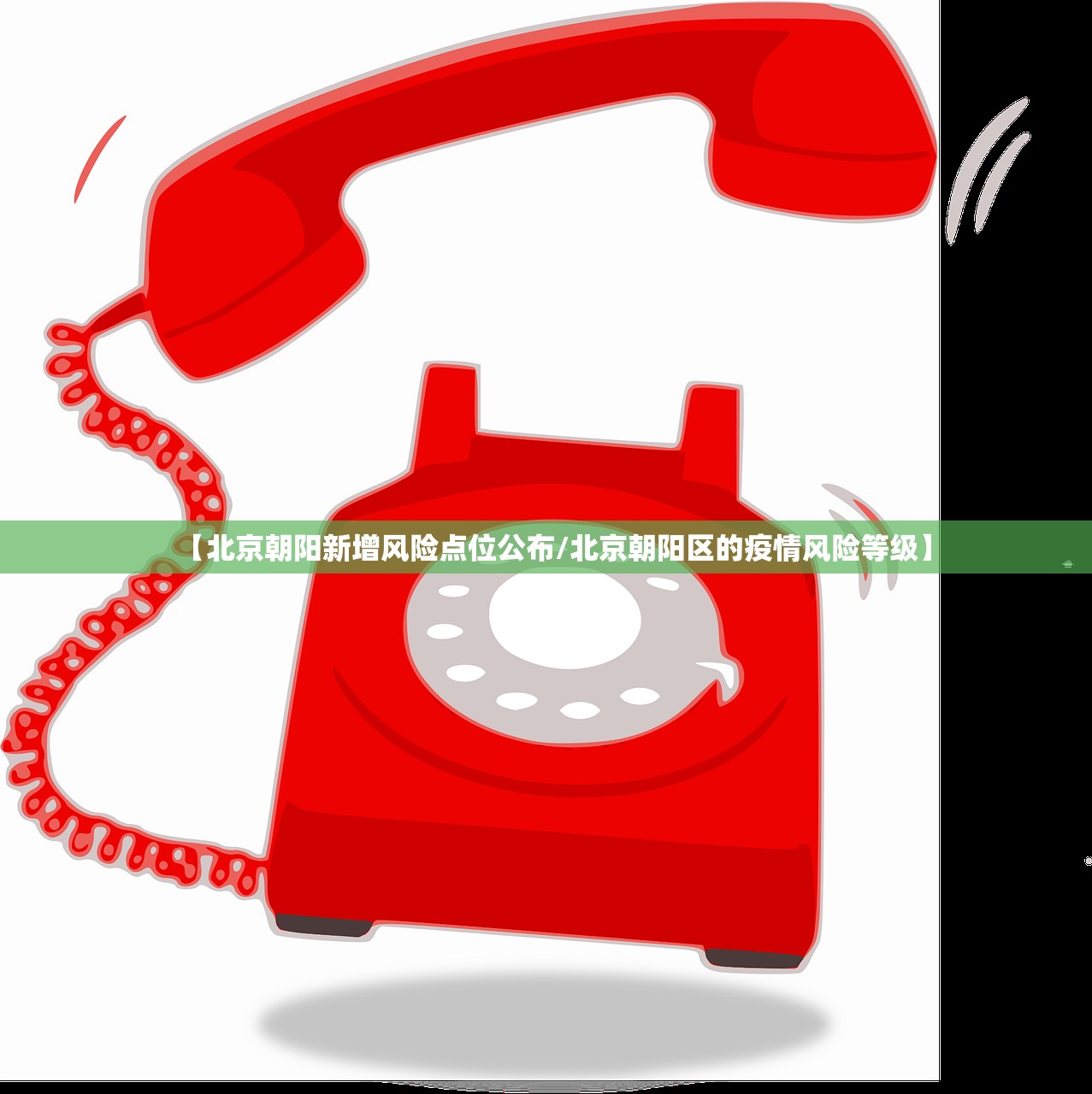 【北京朝阳新增风险点位公布/北京朝阳区的疫情风险等级】