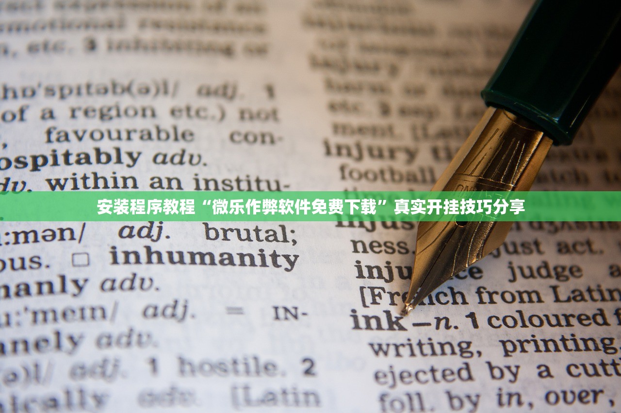 安装程序教程“微乐作弊软件免费下载	”真实开挂技巧分享