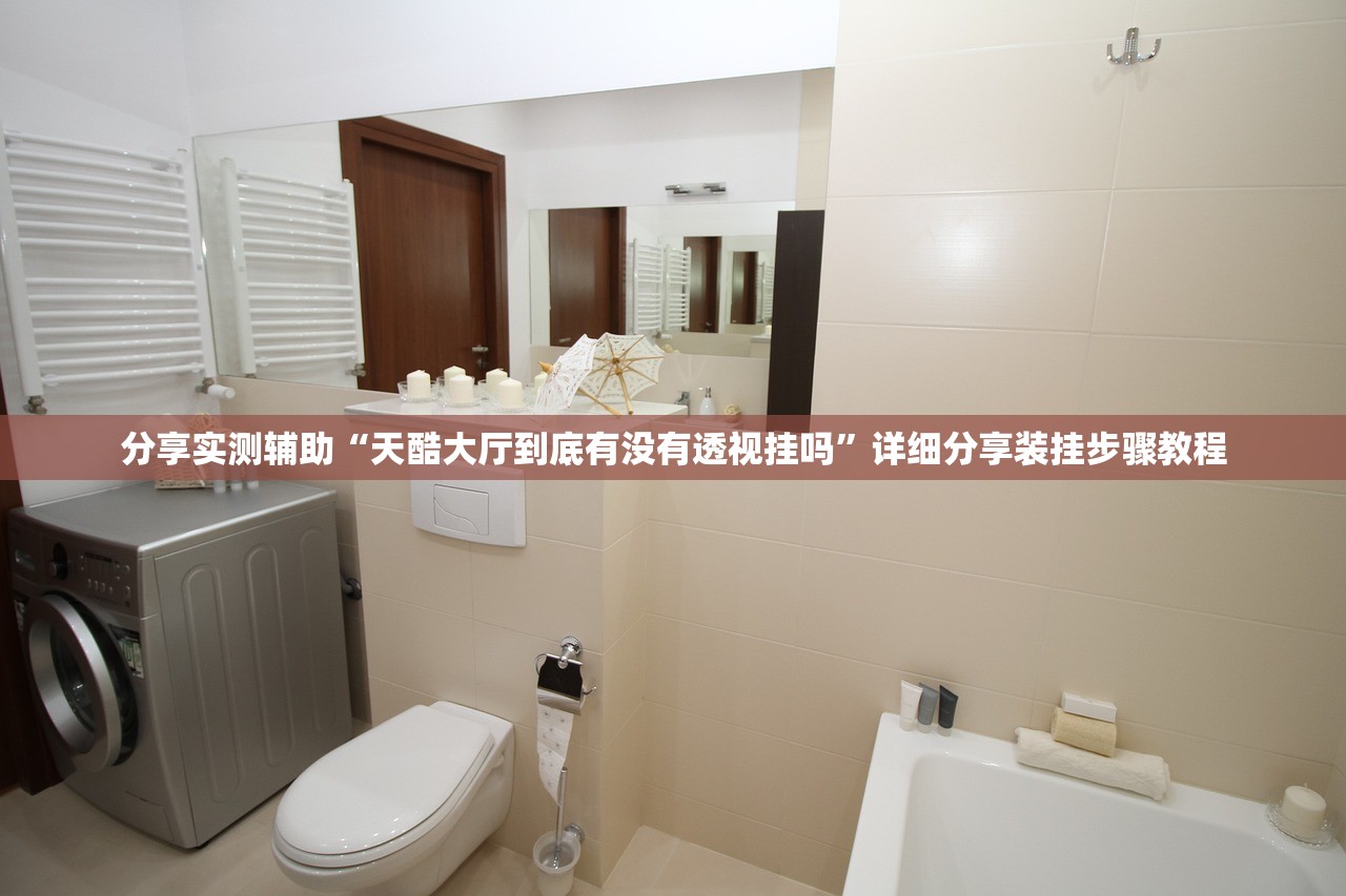 分享实测辅助“天酷大厅到底有没有透视挂吗”详细分享装挂步骤教程