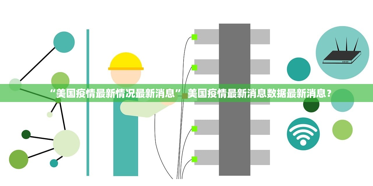 “美国疫情最新情况最新消息” 美国疫情最新消息数据最新消息？