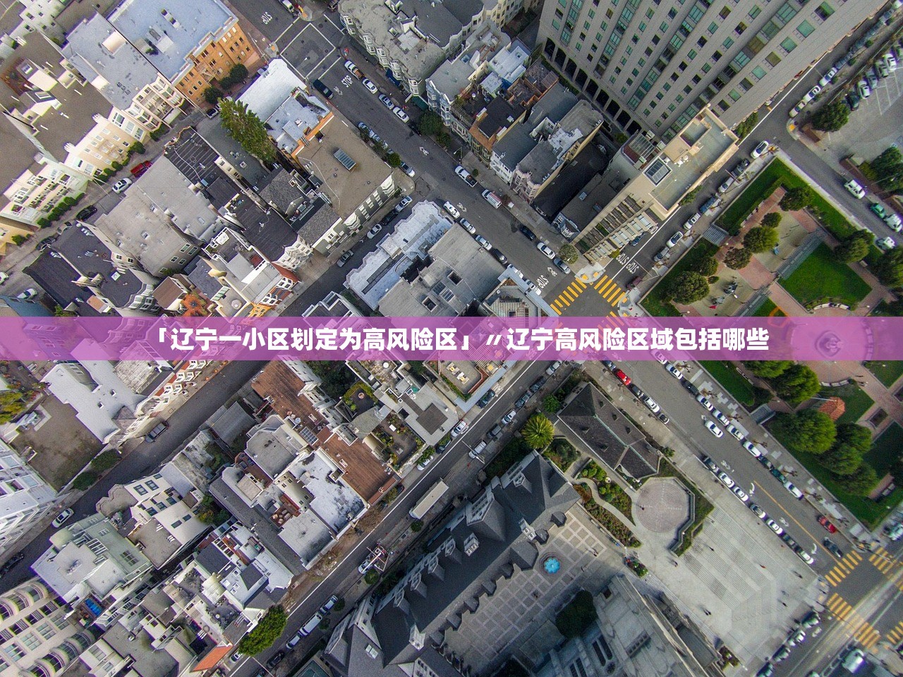 「辽宁一小区划定为高风险区」〃辽宁高风险区域包括哪些