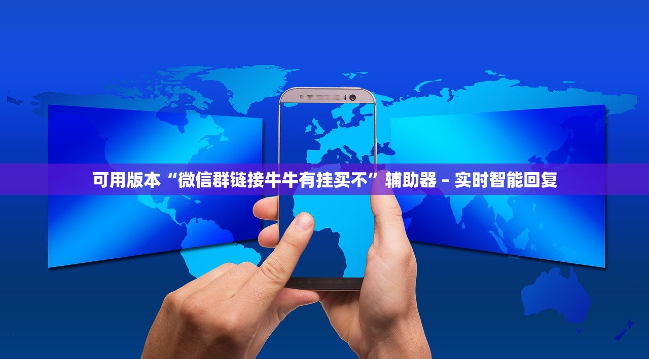 可用版本“微信群链接牛牛有挂买不”辅助器 – 实时智能回复