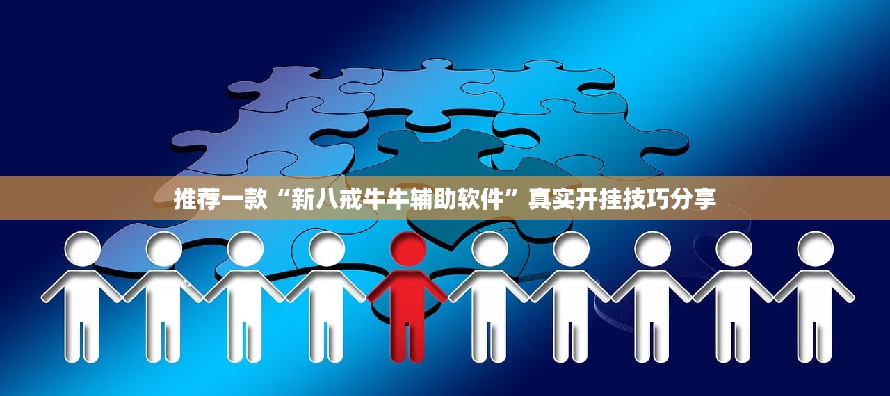 推荐一款“新八戒牛牛辅助软件”真实开挂技巧分享