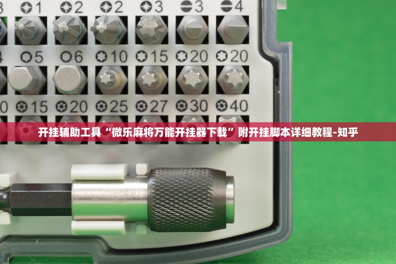 开挂辅助工具“微乐麻将万能开挂器下载”附开挂脚本详细教程-知乎