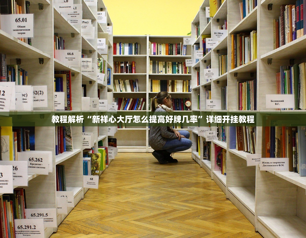 教程解析“新祥心大厅怎么提高好牌几率”详细开挂教程