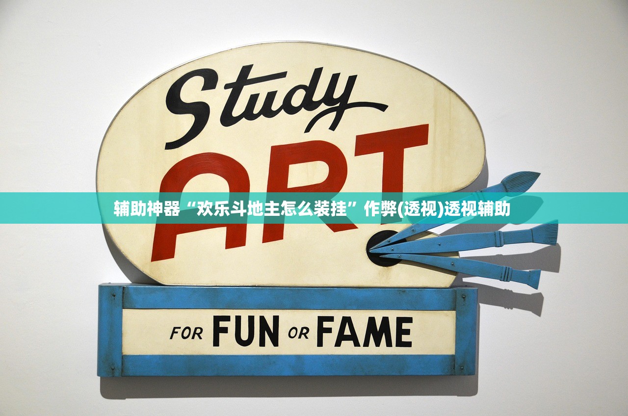 辅助神器“欢乐斗地主怎么装挂”作弊(透视)透视辅助 