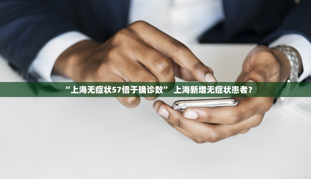 “上海无症状57倍于确诊数	” 上海新增无症状患者？