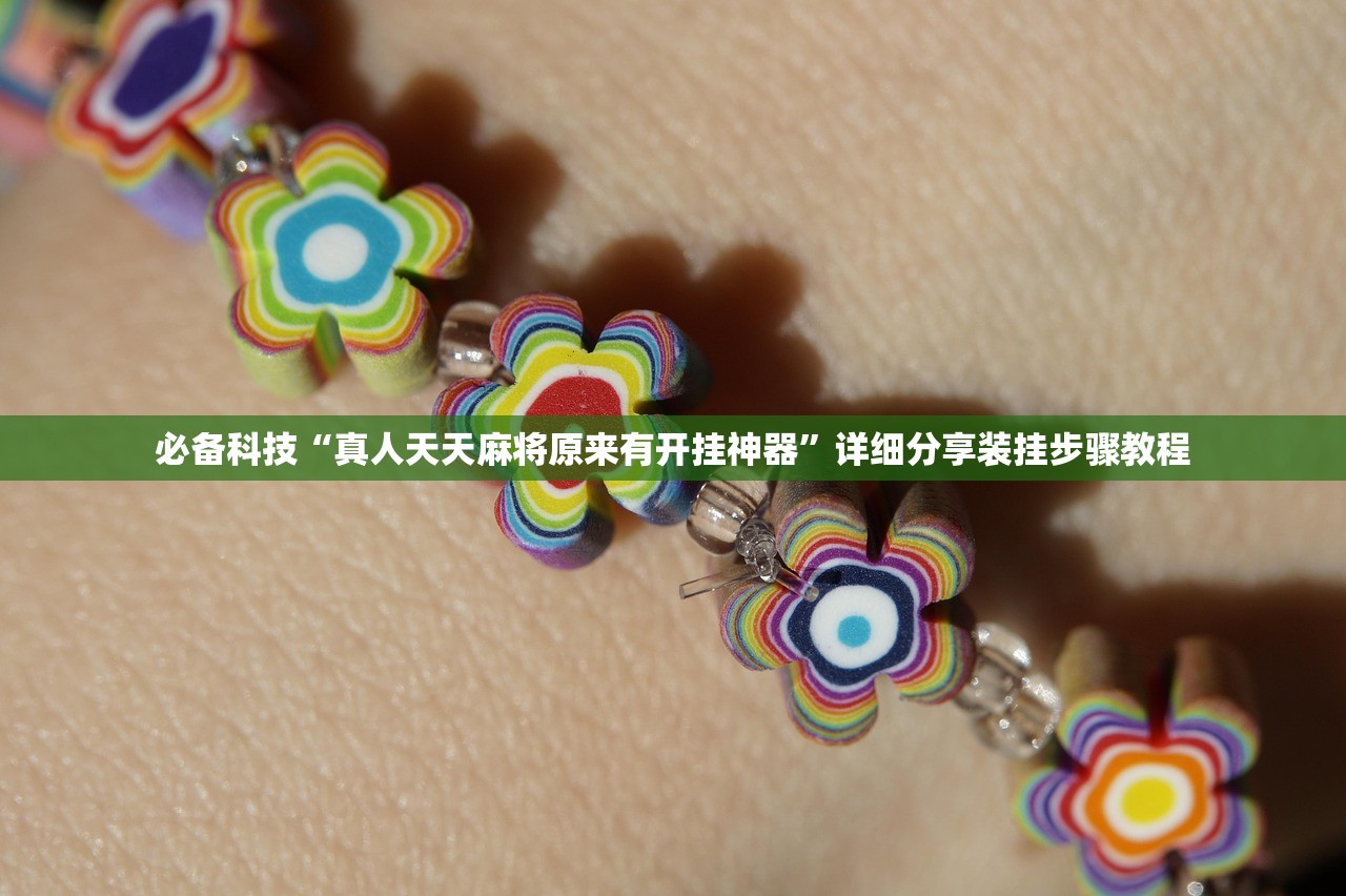 必备科技“真人天天麻将原来有开挂神器”详细分享装挂步骤教程