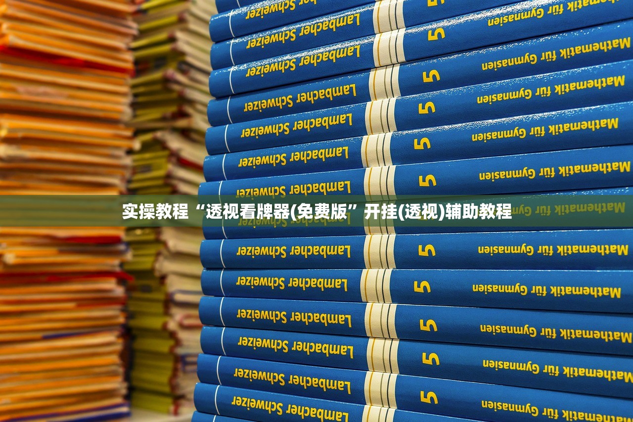 实操教程“透视看牌器(免费版”开挂(透视)辅助教程