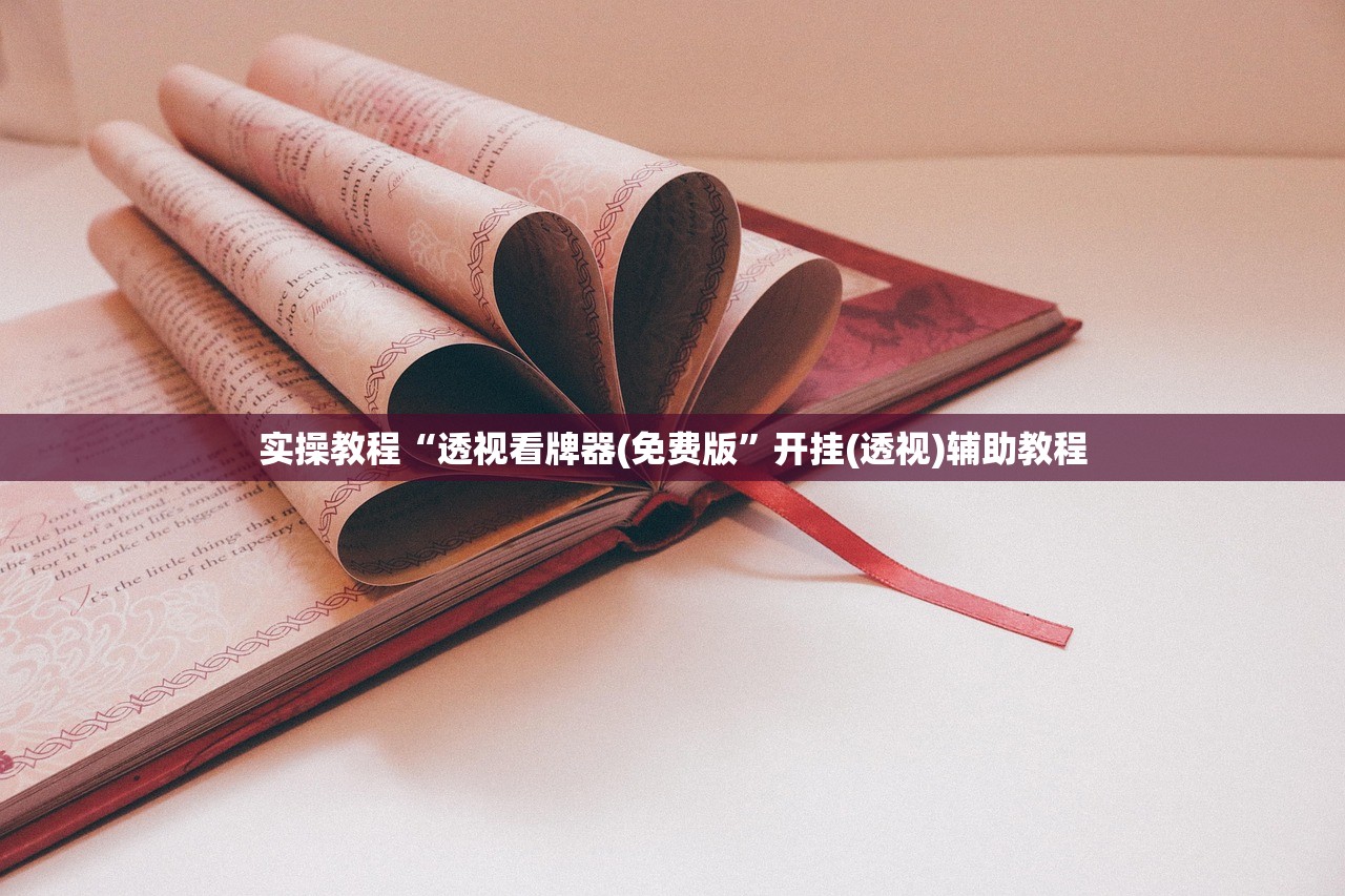 实操教程“透视看牌器(免费版”开挂(透视)辅助教程