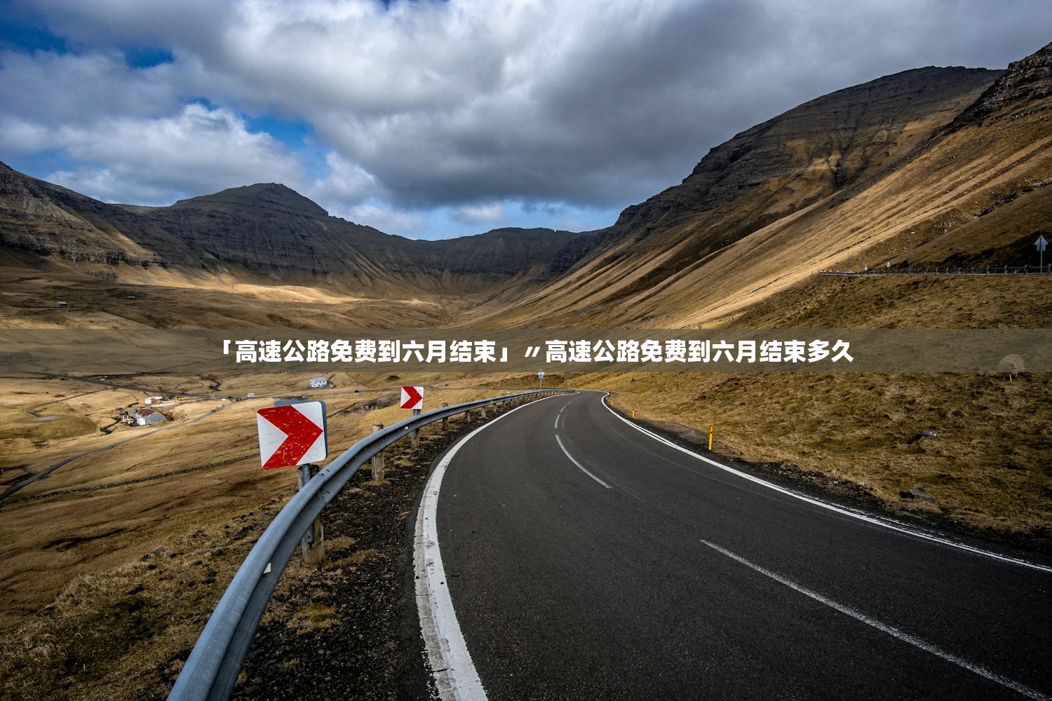 「高速公路免费到六月结束」〃高速公路免费到六月结束多久