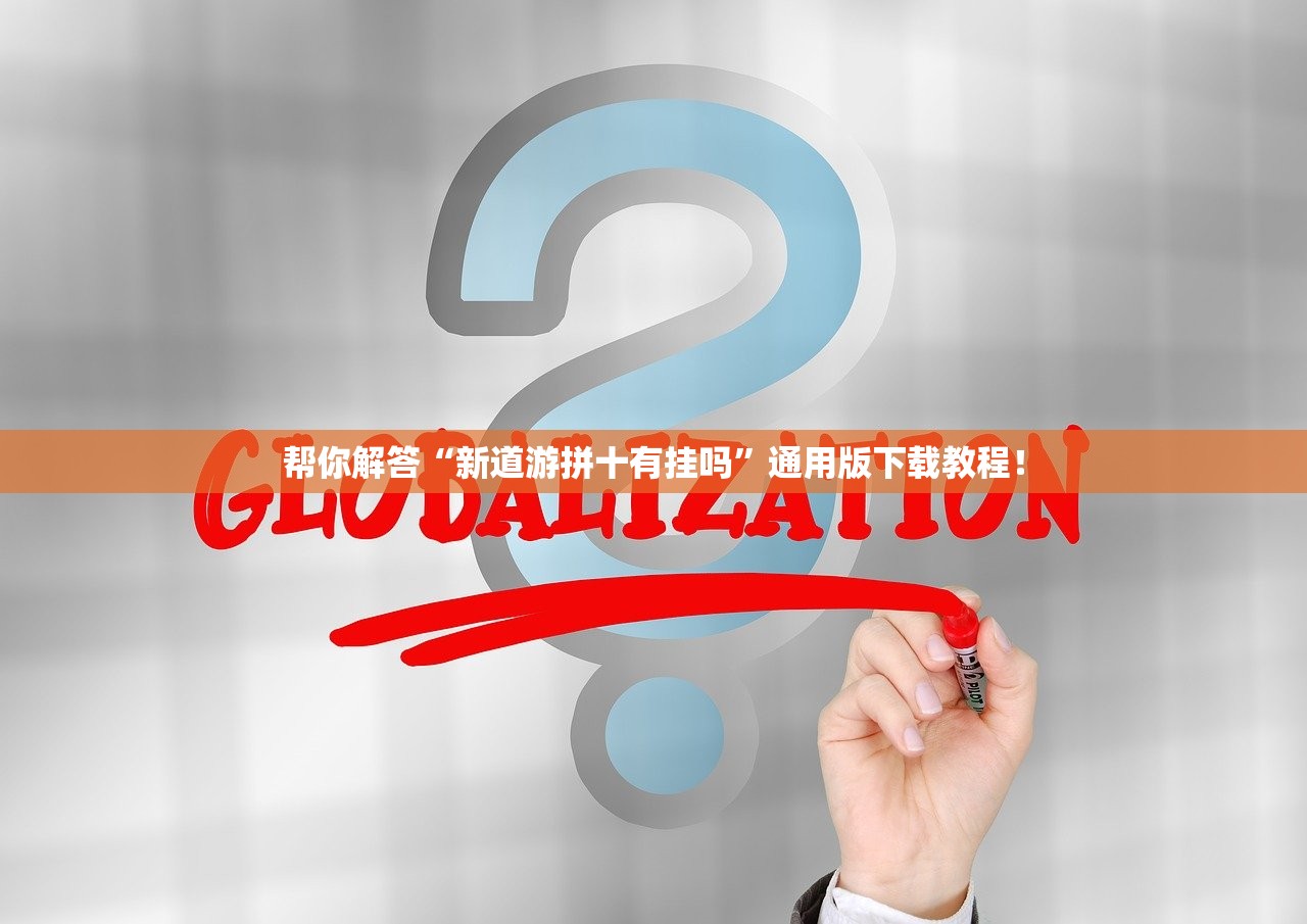 帮你解答“新道游拼十有挂吗”通用版下载教程！