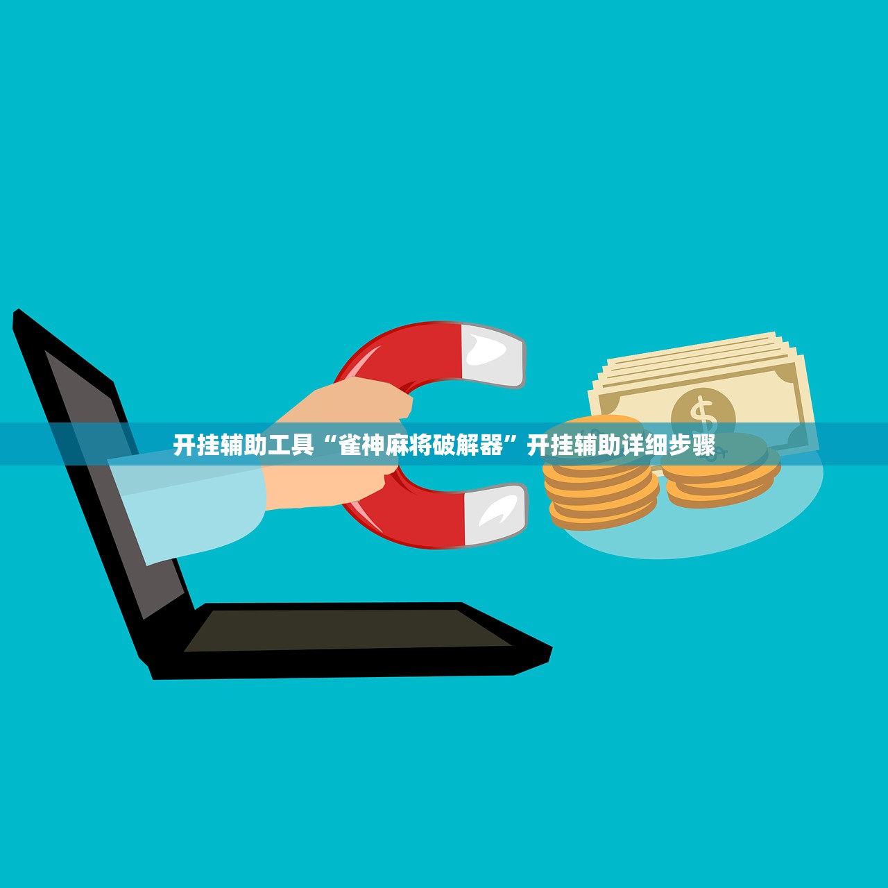 开挂辅助工具“雀神麻将破解器”开挂辅助详细步骤