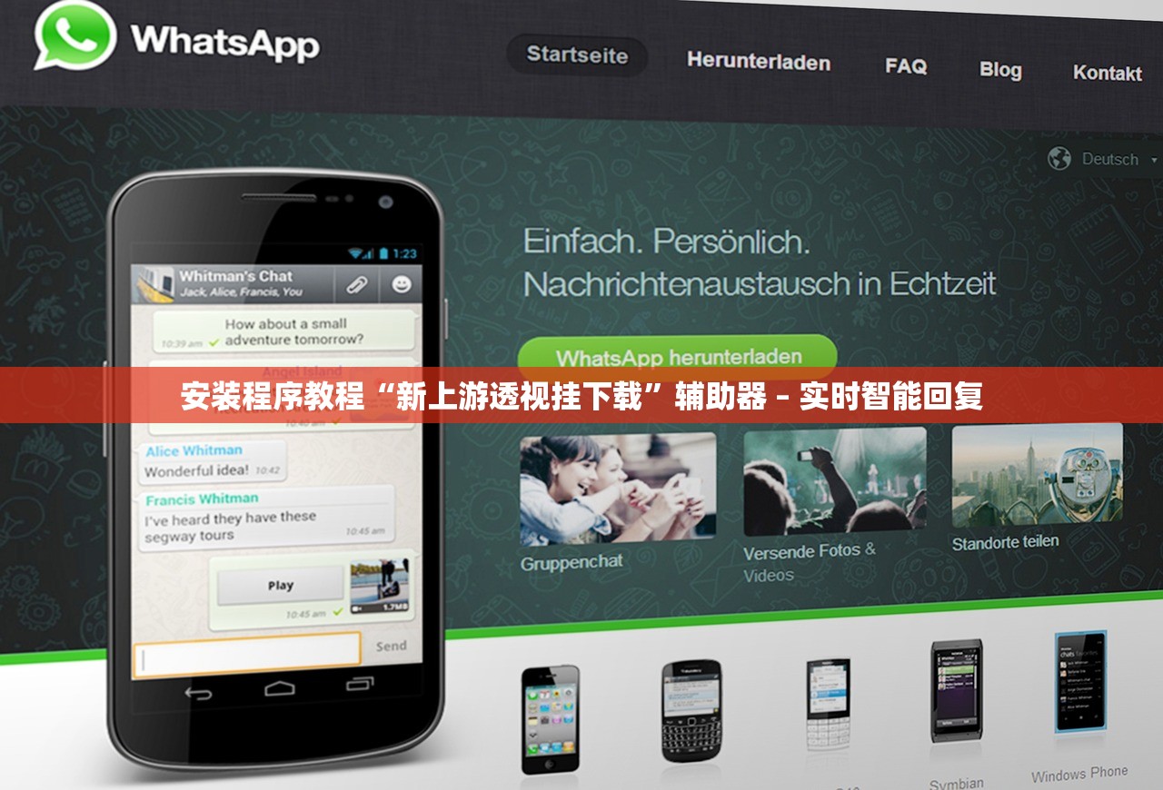 安装程序教程“新上游透视挂下载”辅助器 – 实时智能回复