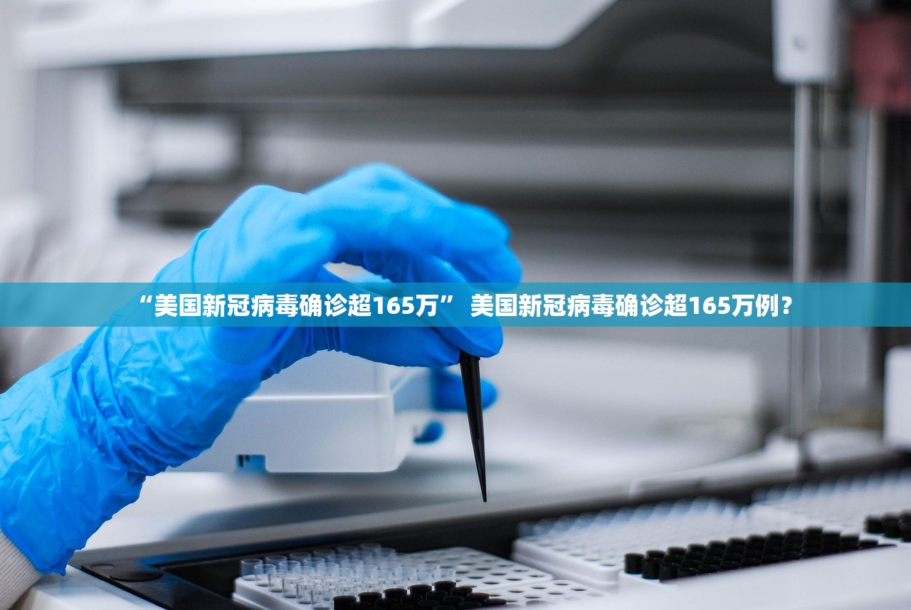 “美国新冠病毒确诊超165万” 美国新冠病毒确诊超165万例？