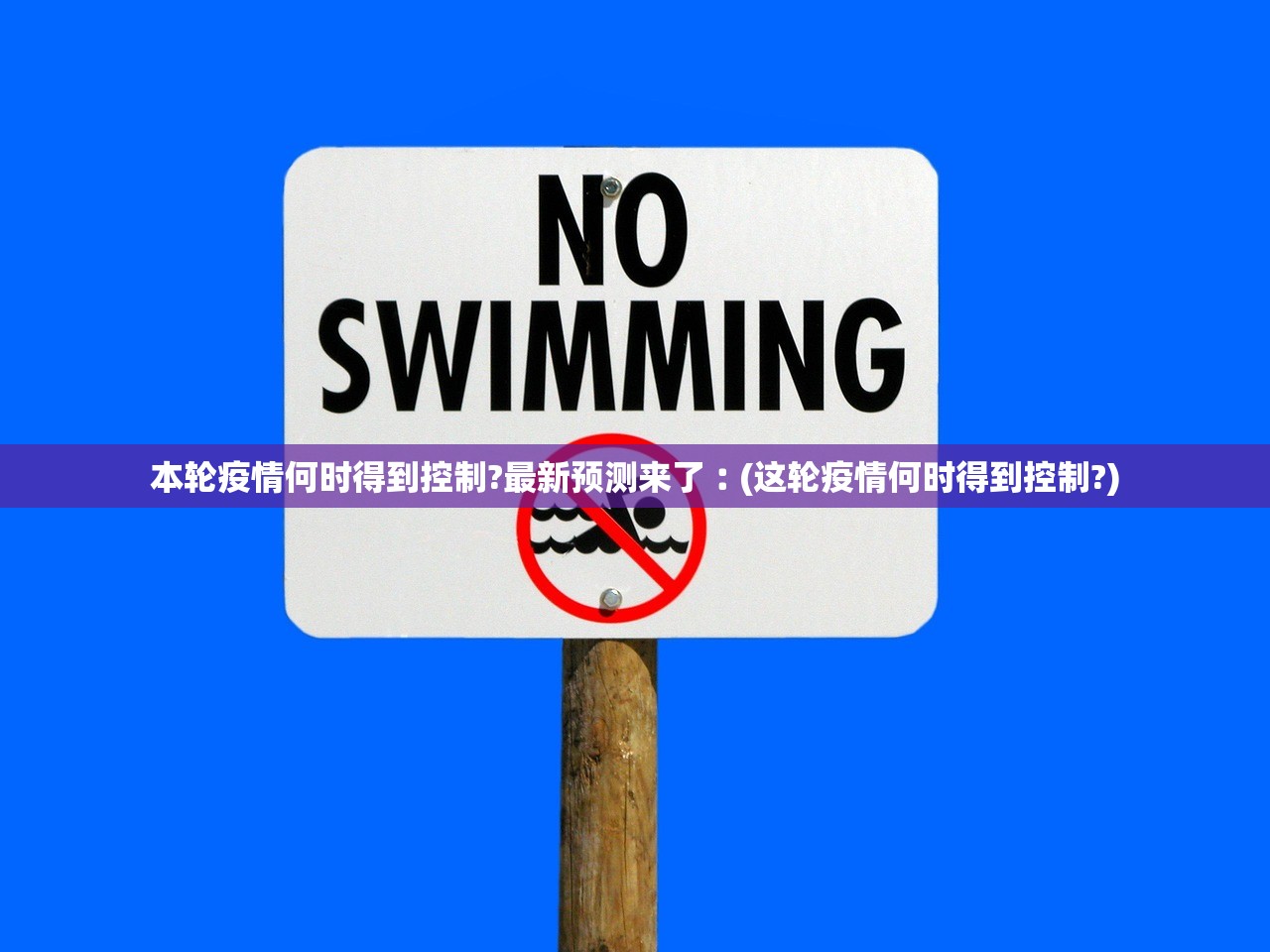 本轮疫情何时得到控制?最新预测来了︰(这轮疫情何时得到控制?)