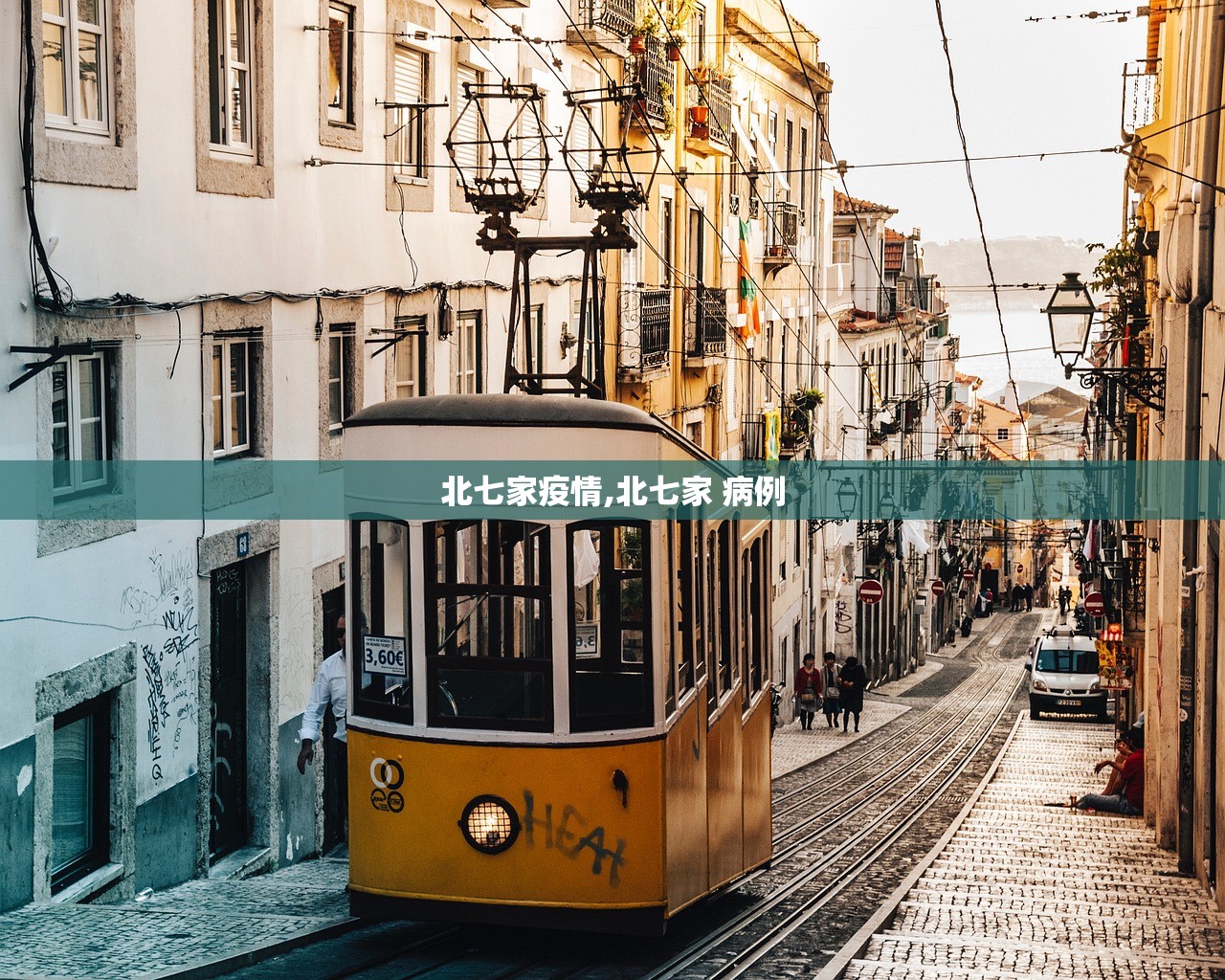 北七家疫情,北七家 病例