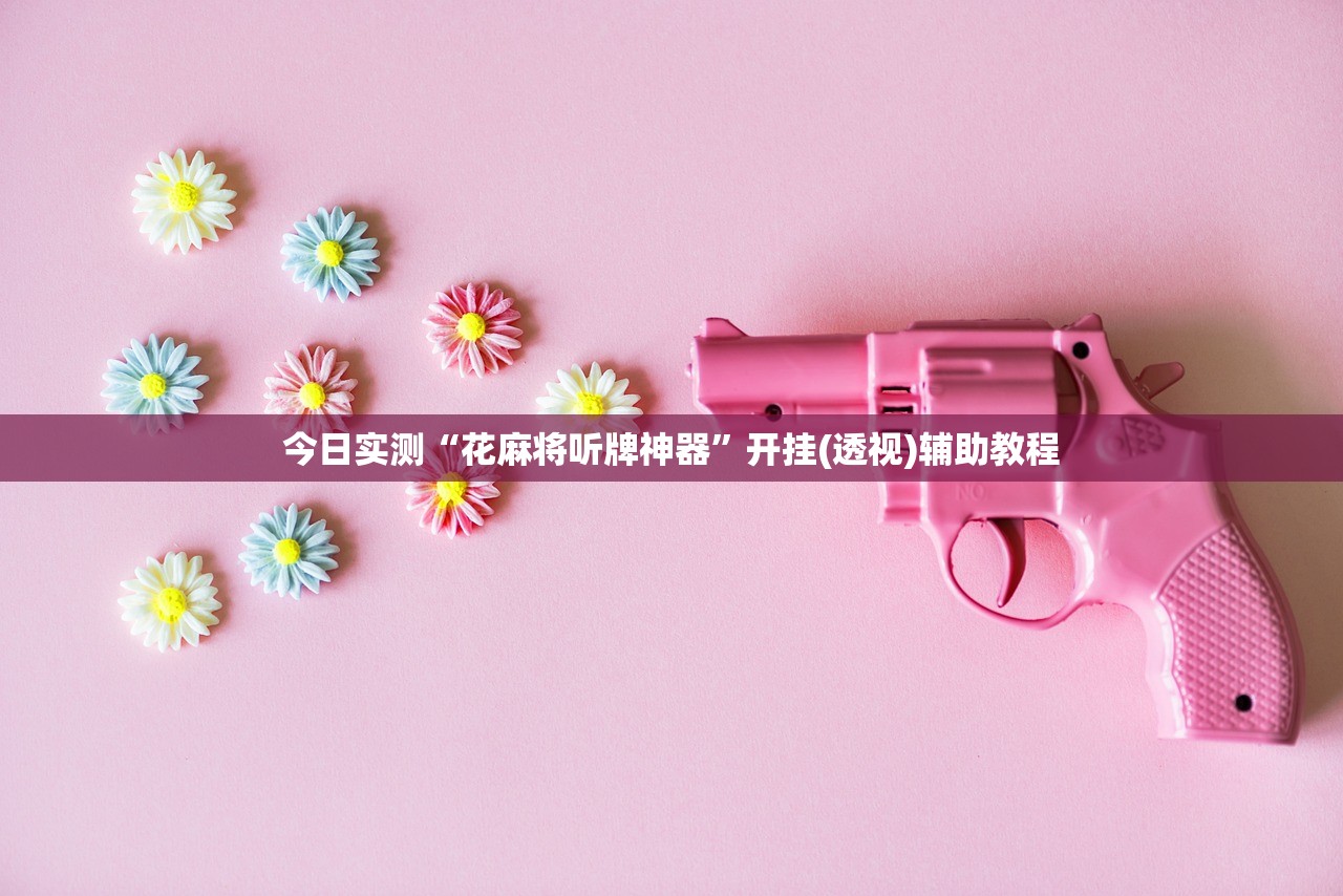 今日实测“花麻将听牌神器	”开挂(透视)辅助教程