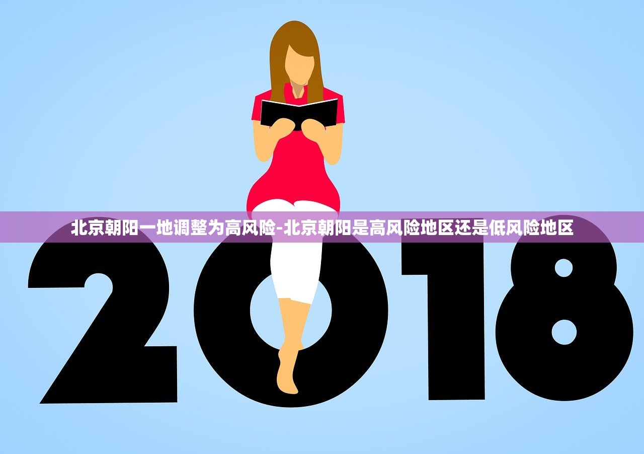北京朝阳一地调整为高风险-北京朝阳是高风险地区还是低风险地区