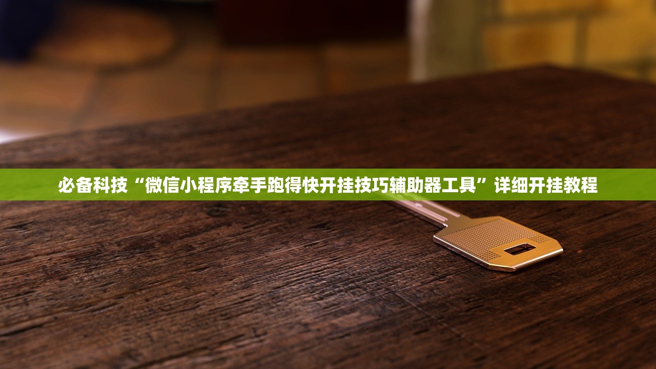 必备科技“微信小程序牵手跑得快开挂技巧辅助器工具”详细开挂教程