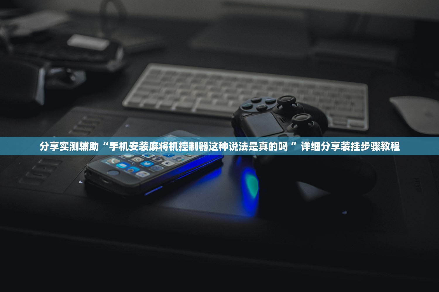 分享实测辅助“手机安装麻将机控制器这种说法是真的吗 ”详细分享装挂步骤教程