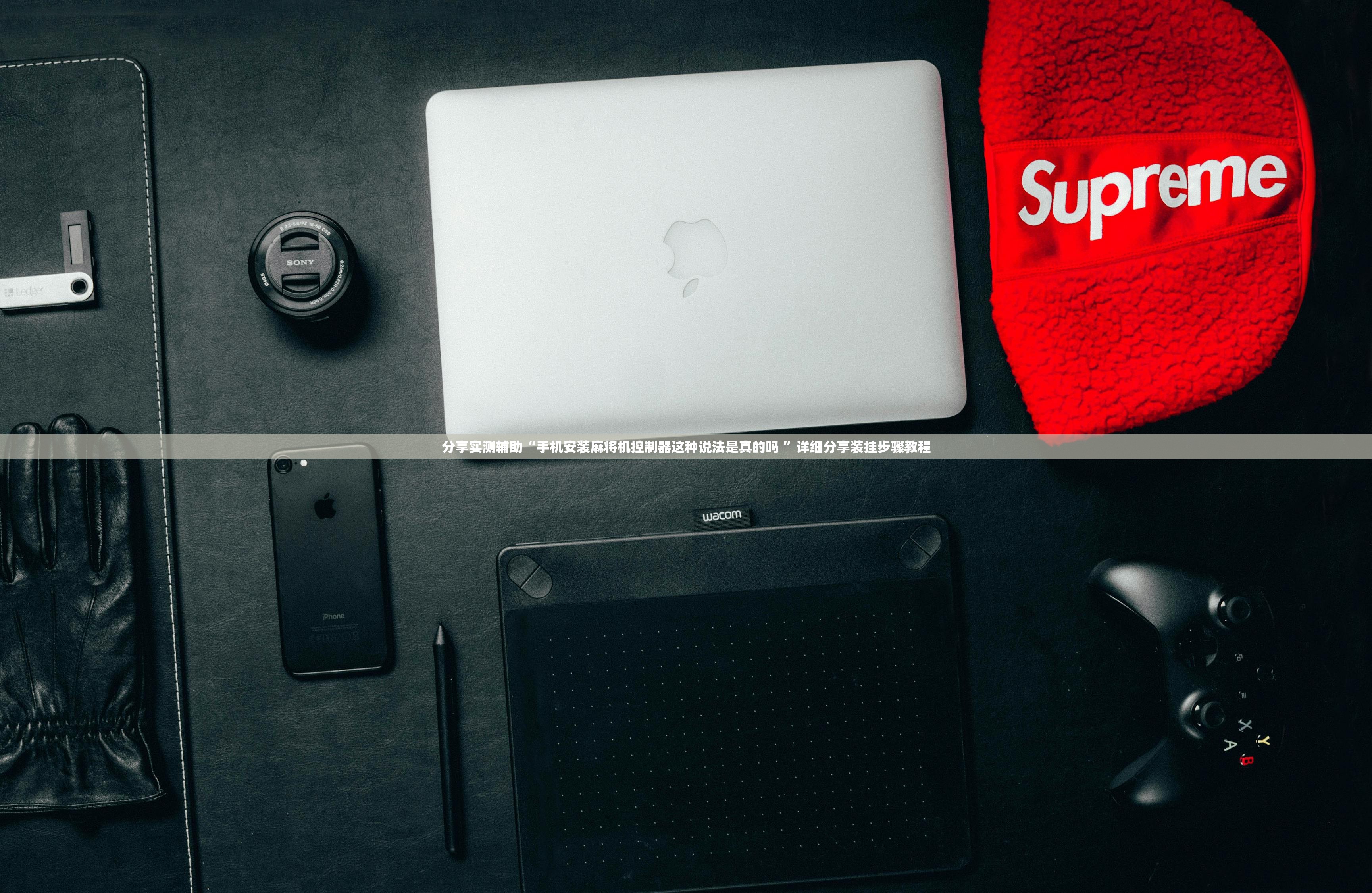 分享实测辅助“手机安装麻将机控制器这种说法是真的吗 	”详细分享装挂步骤教程