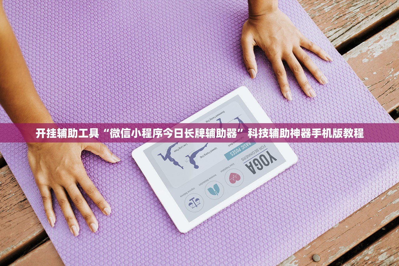 开挂辅助工具“微信小程序今日长牌辅助器”科技辅助神器手机版教程