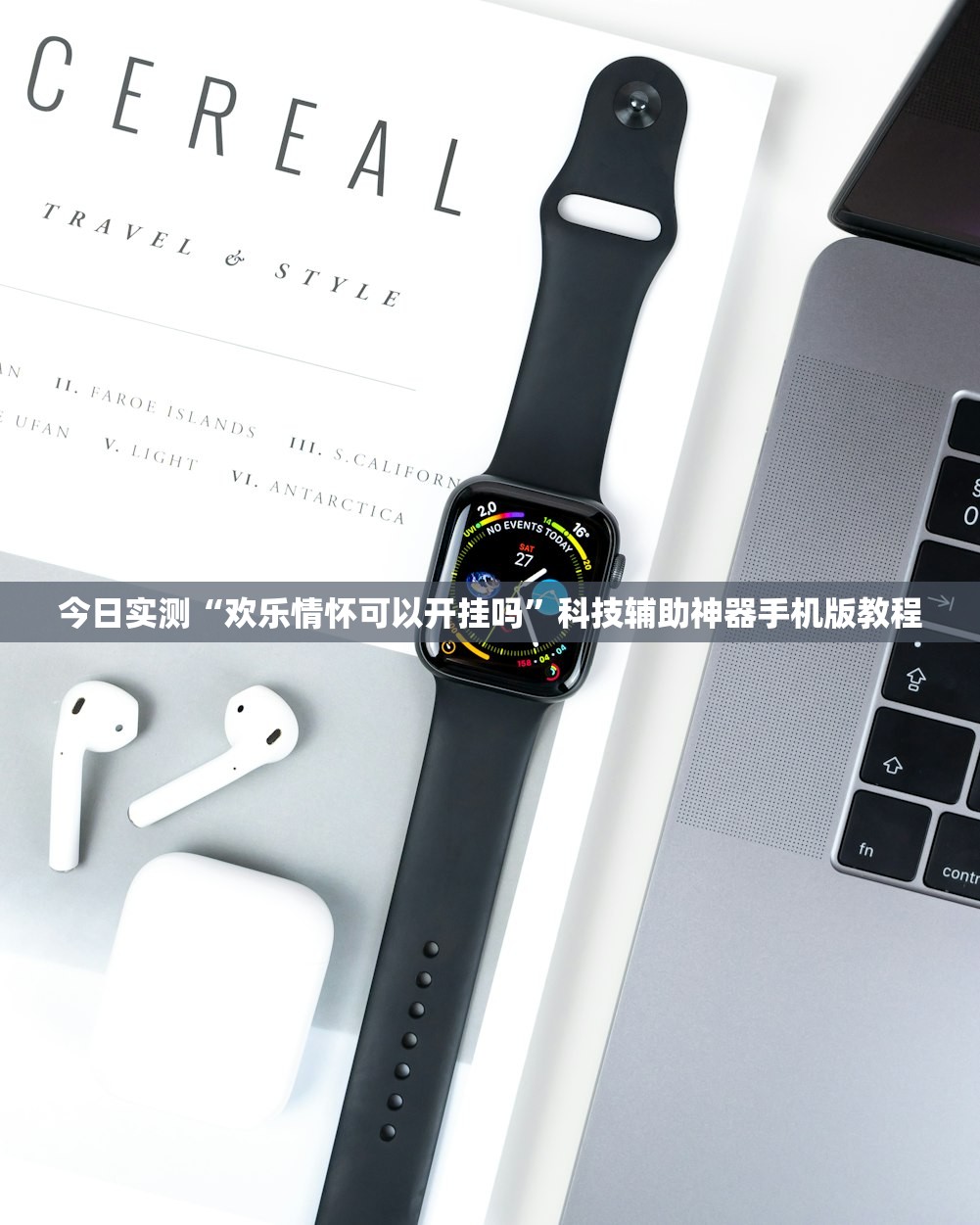 今日实测“欢乐情怀可以开挂吗”科技辅助神器手机版教程