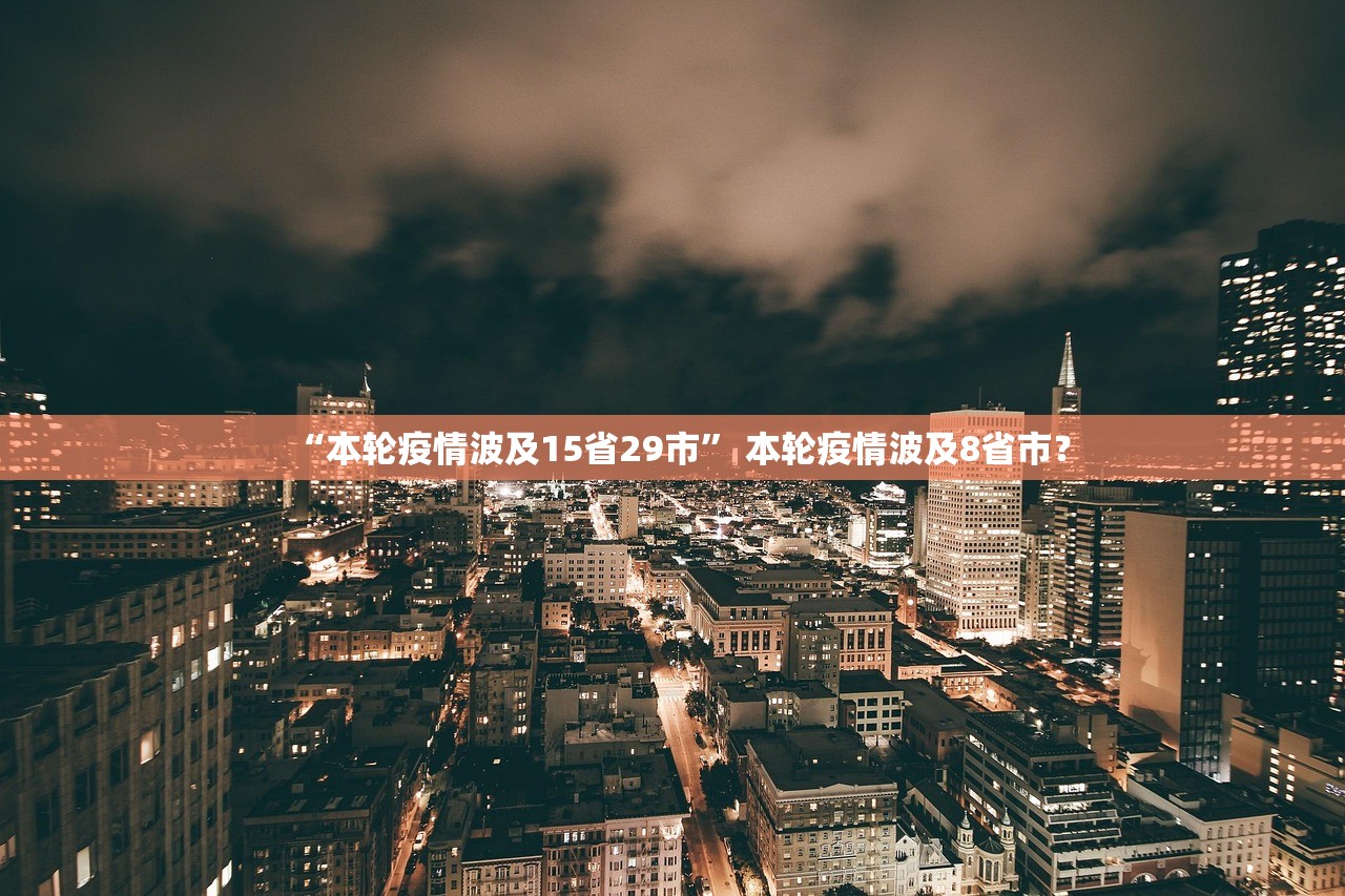 “本轮疫情波及15省29市” 本轮疫情波及8省市？