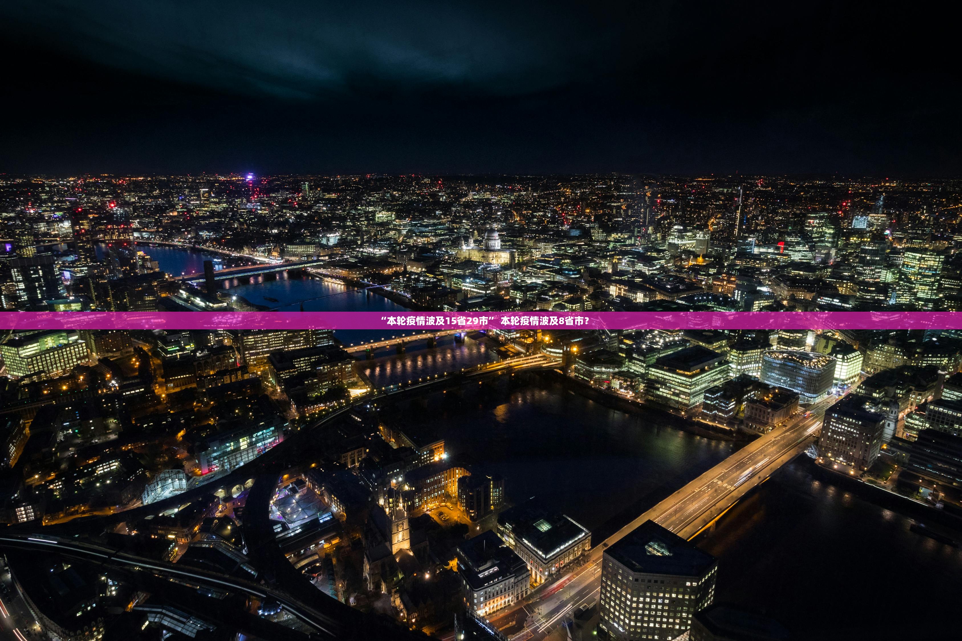 “本轮疫情波及15省29市	” 本轮疫情波及8省市？