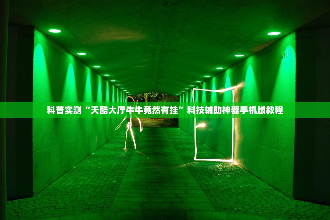 科普实测“天酷大厅牛牛竟然有挂	”科技辅助神器手机版教程