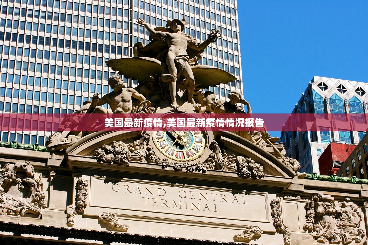 美国最新疫情,美国最新疫情情况报告