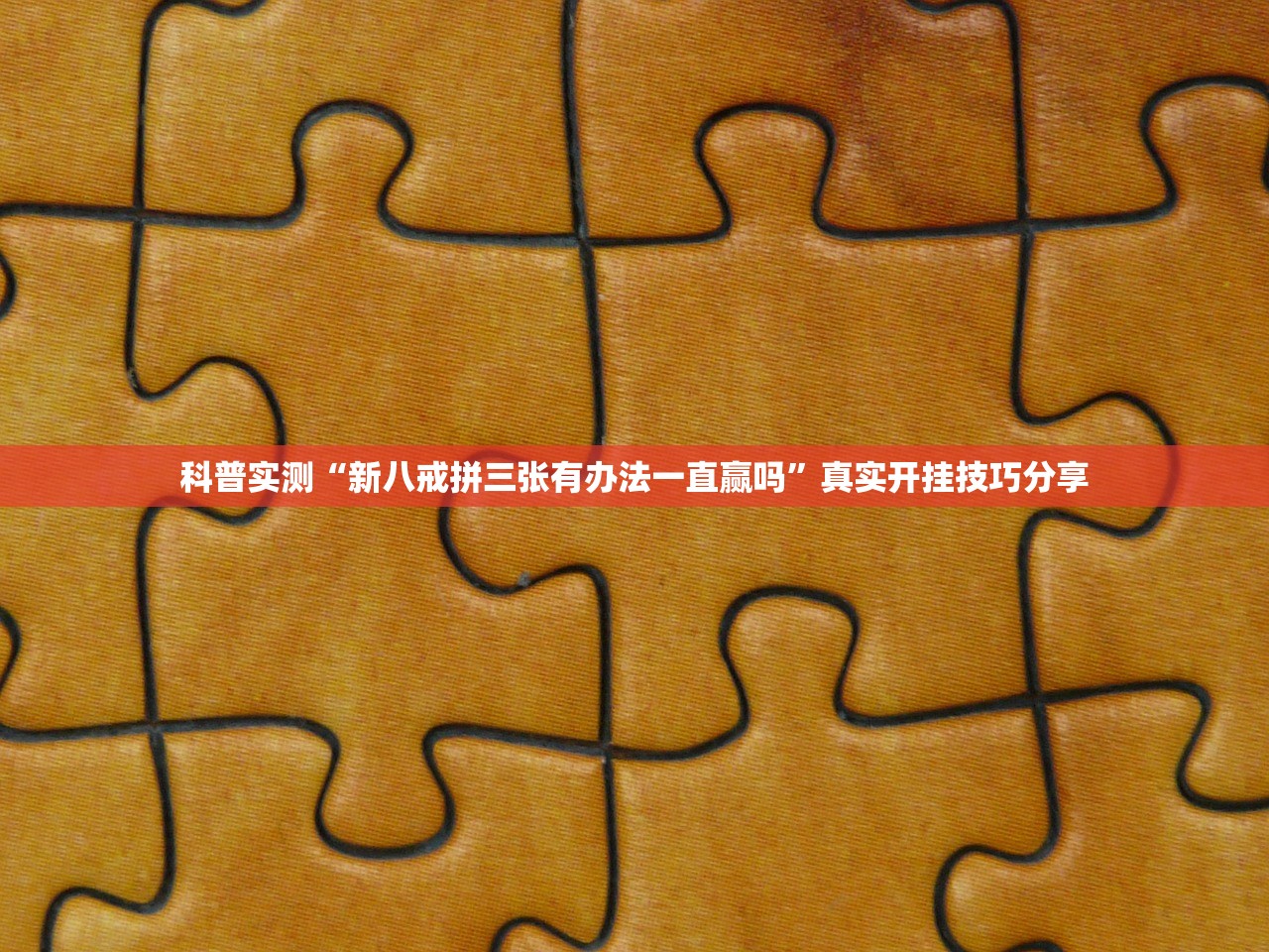 科普实测“新八戒拼三张有办法一直赢吗”真实开挂技巧分享