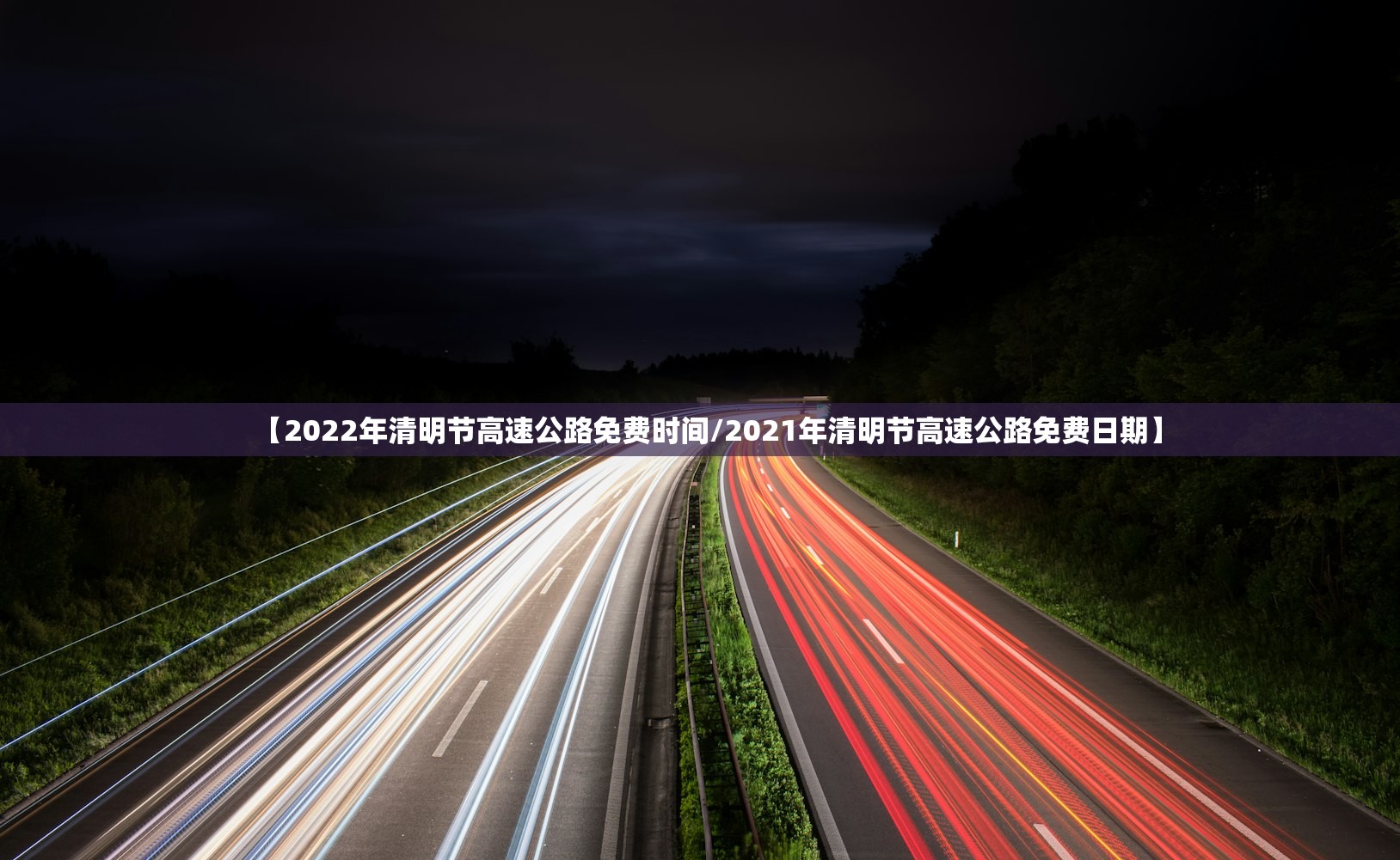 【2022年清明节高速公路免费时间/2021年清明节高速公路免费日期】