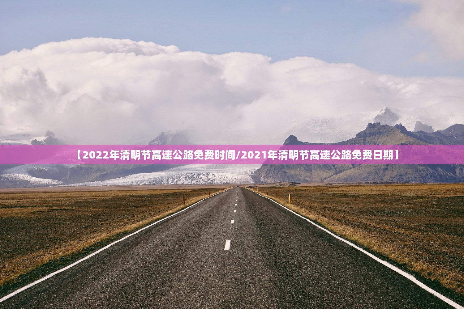 【2022年清明节高速公路免费时间/2021年清明节高速公路免费日期】