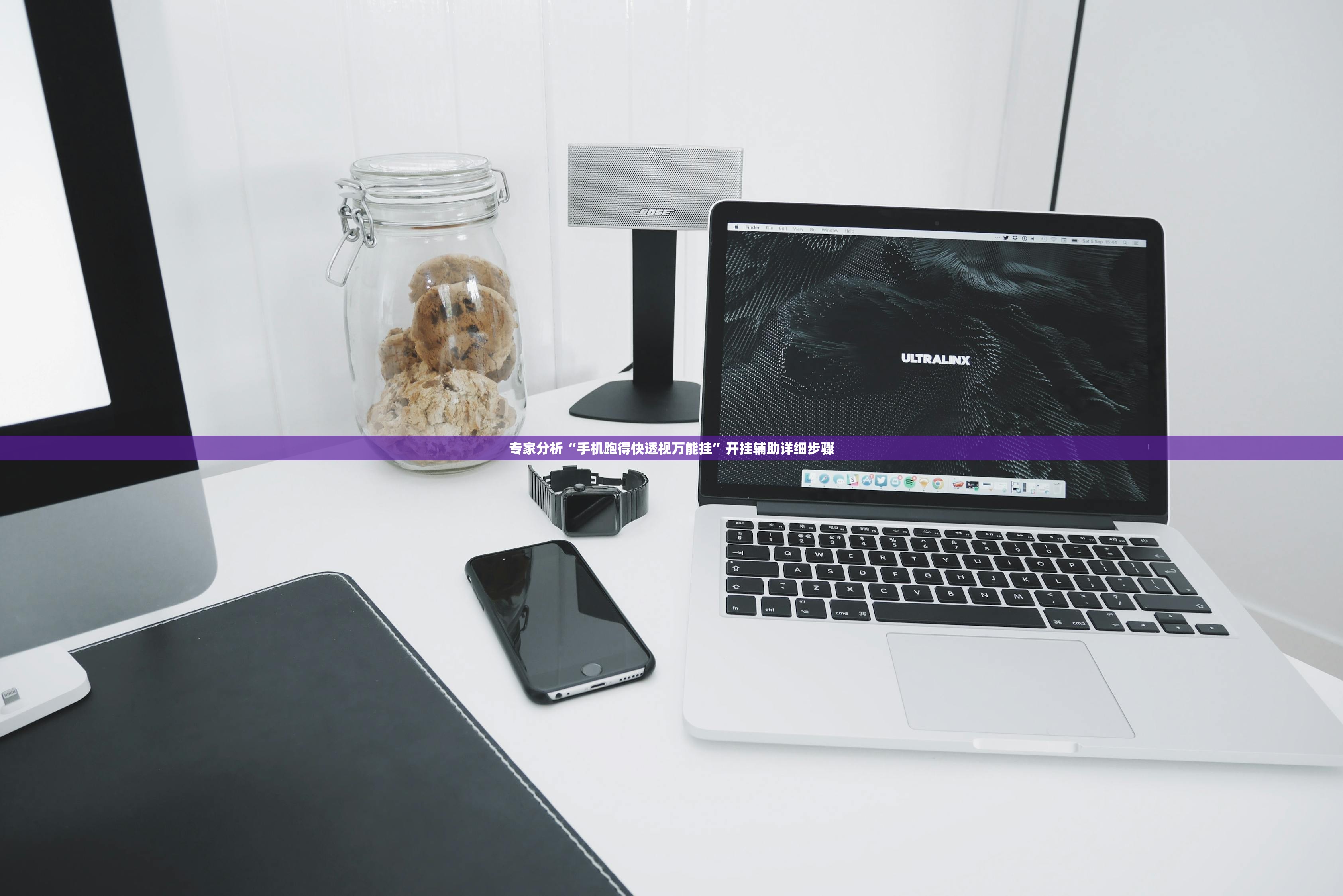 专家分析“手机跑得快透视万能挂”开挂辅助详细步骤