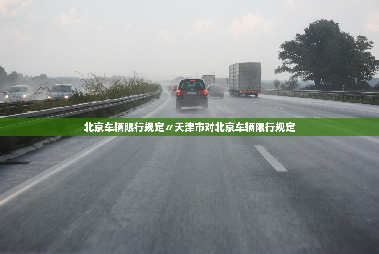 北京车辆限行规定〃天津市对北京车辆限行规定