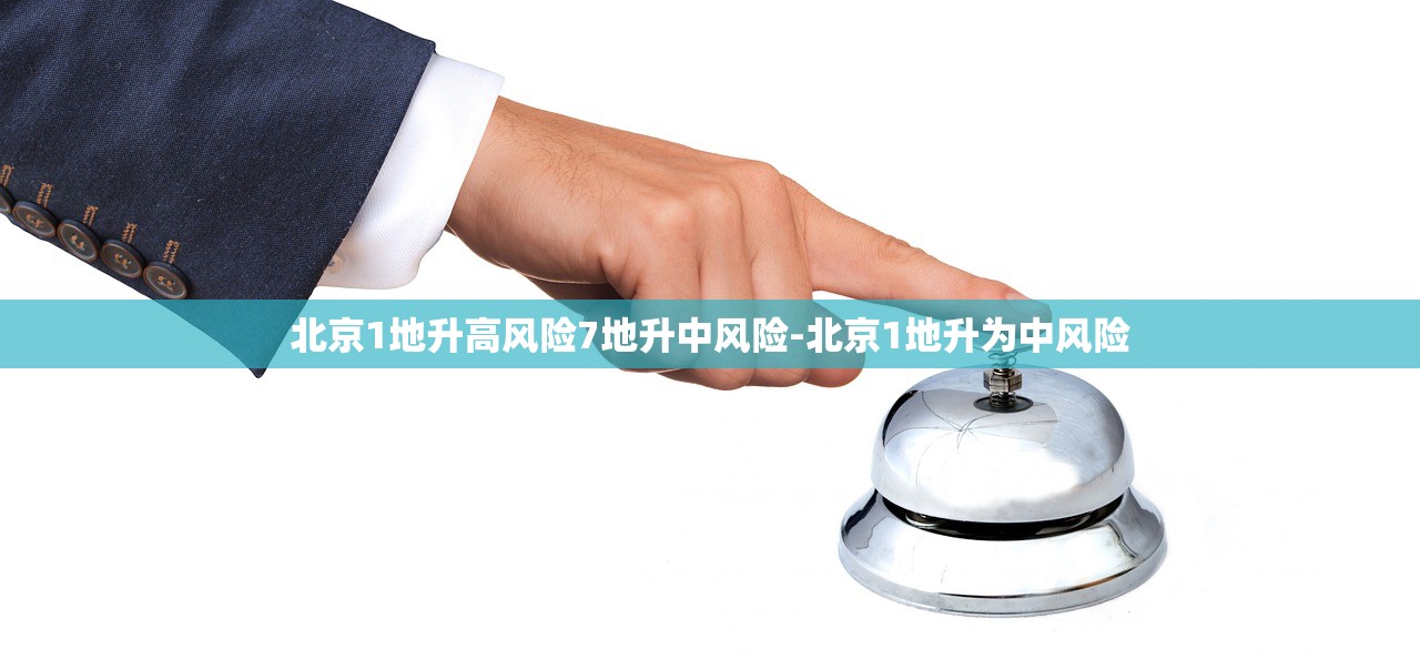 北京1地升高风险7地升中风险-北京1地升为中风险