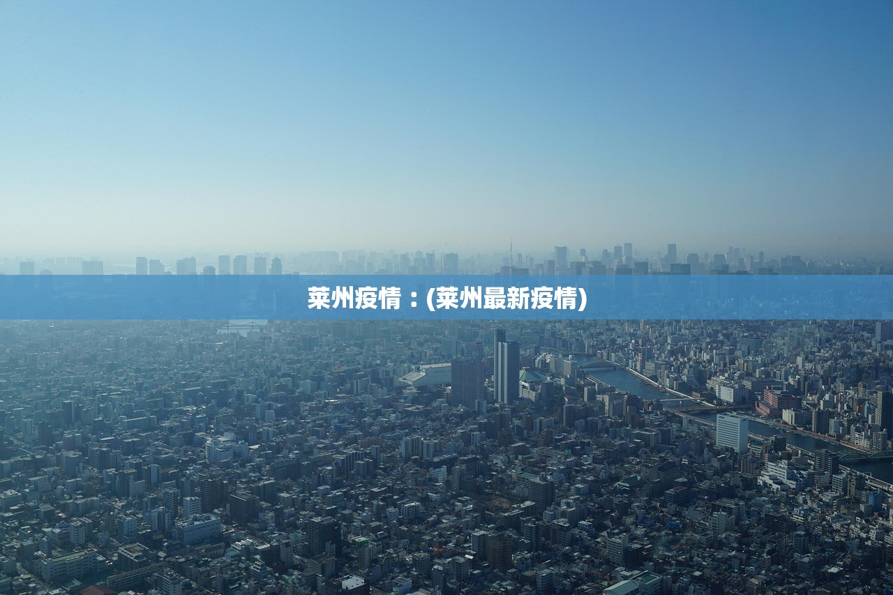 莱州疫情︰(莱州最新疫情)