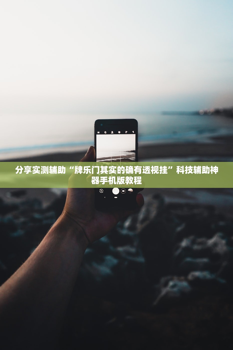 分享实测辅助“牌乐门其实的确有透视挂	”科技辅助神器手机版教程