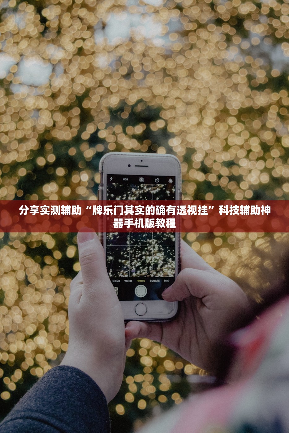 分享实测辅助“牌乐门其实的确有透视挂”科技辅助神器手机版教程