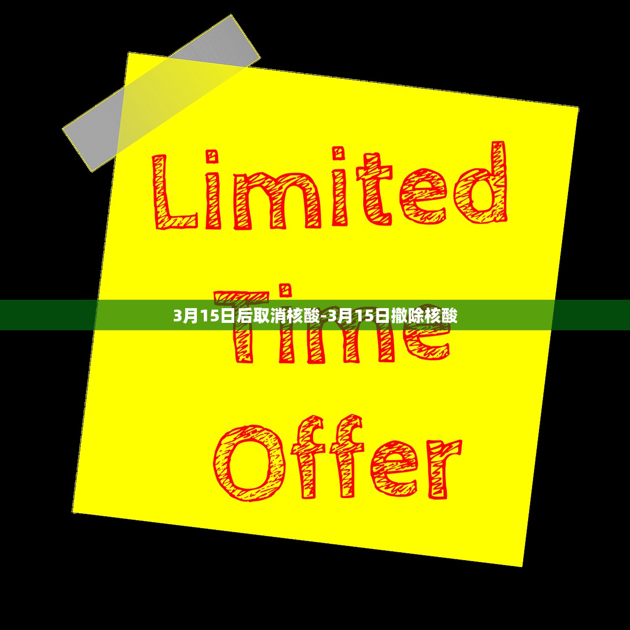 3月15日后取消核酸-3月15日撤除核酸