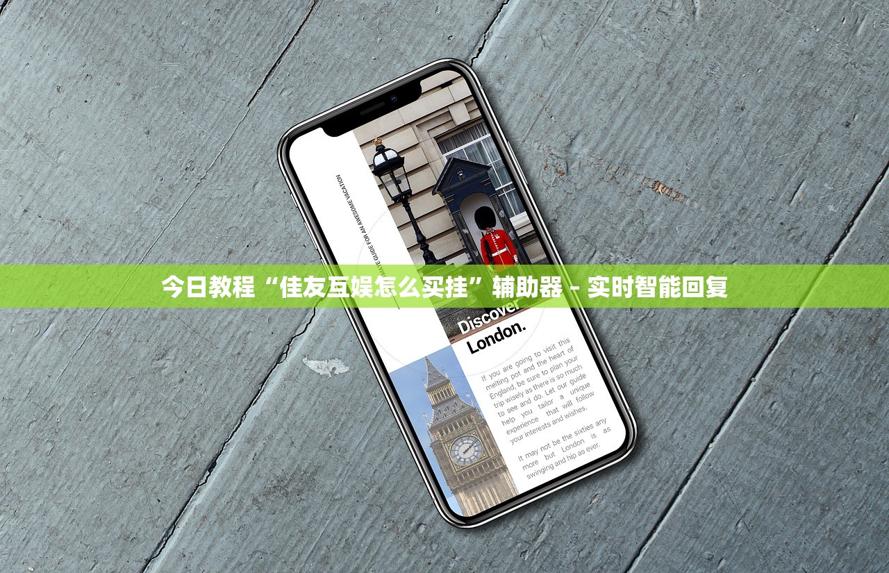 今日教程“佳友互娱怎么买挂”辅助器 – 实时智能回复