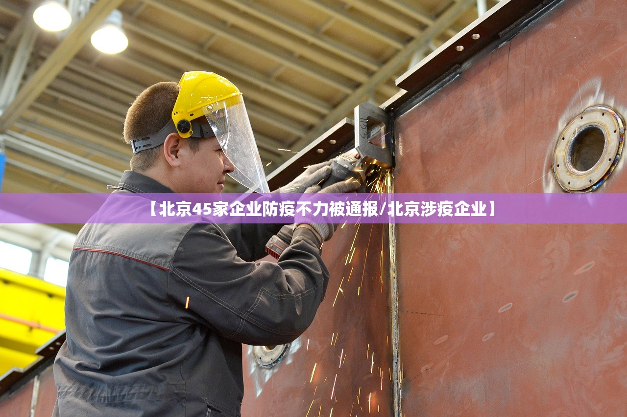 【北京45家企业防疫不力被通报/北京涉疫企业】