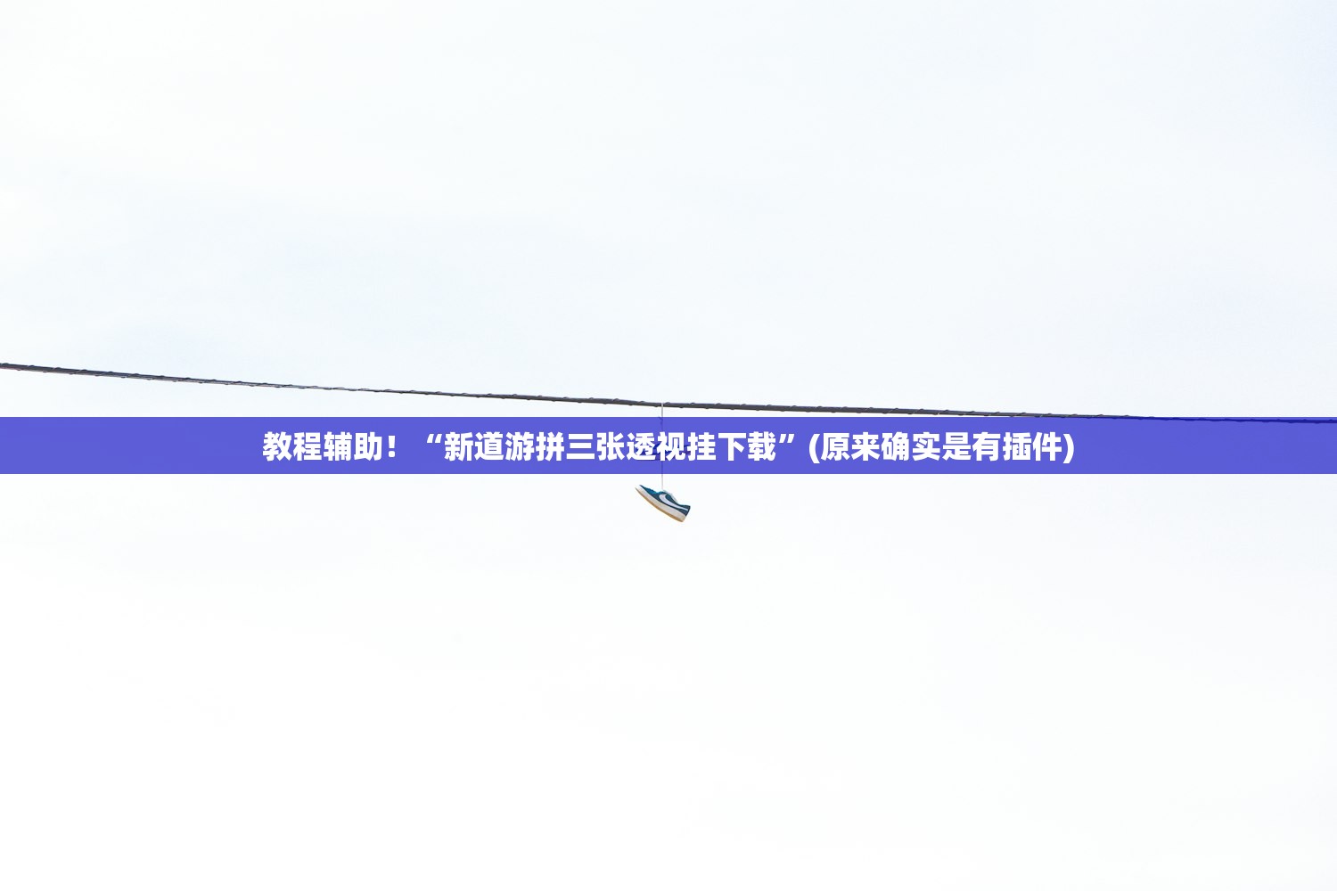 教程辅助！“新道游拼三张透视挂下载”(原来确实是有插件)