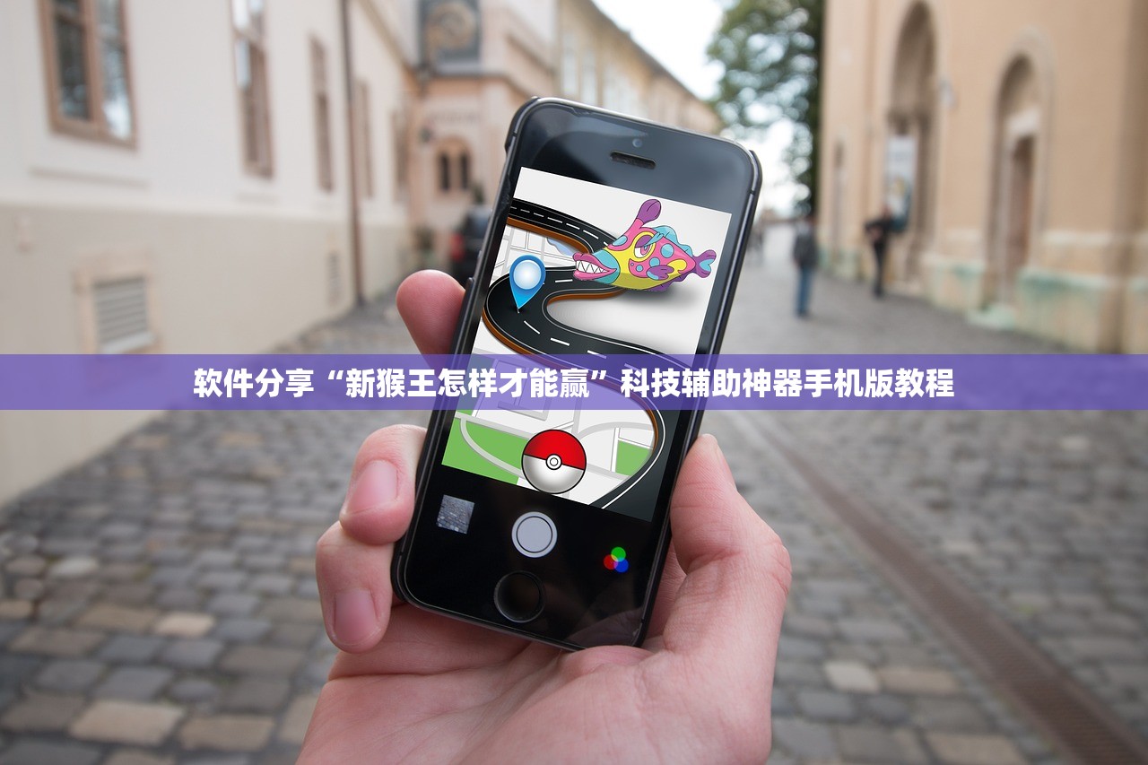 软件分享“新猴王怎样才能赢”科技辅助神器手机版教程