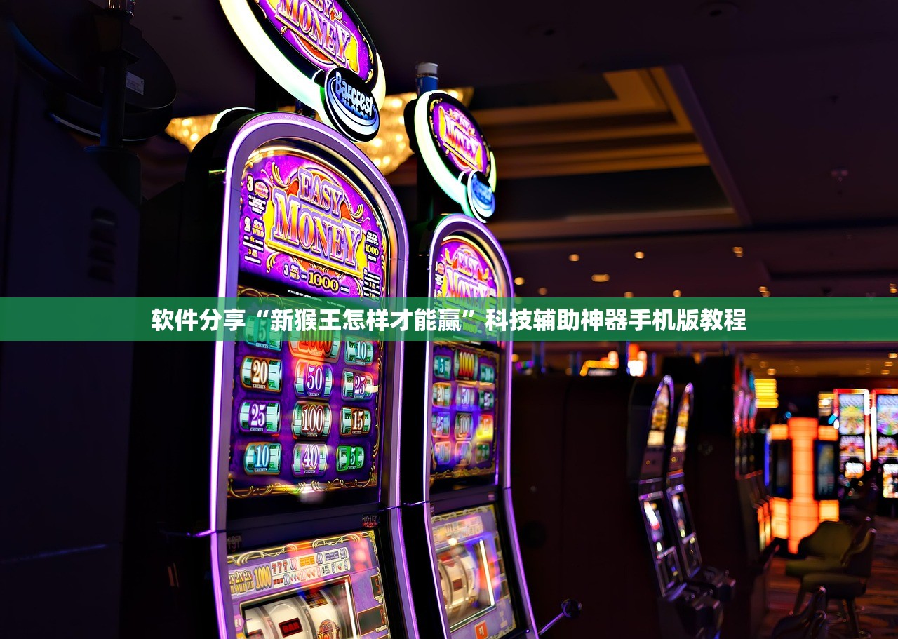 软件分享“新猴王怎样才能赢	”科技辅助神器手机版教程