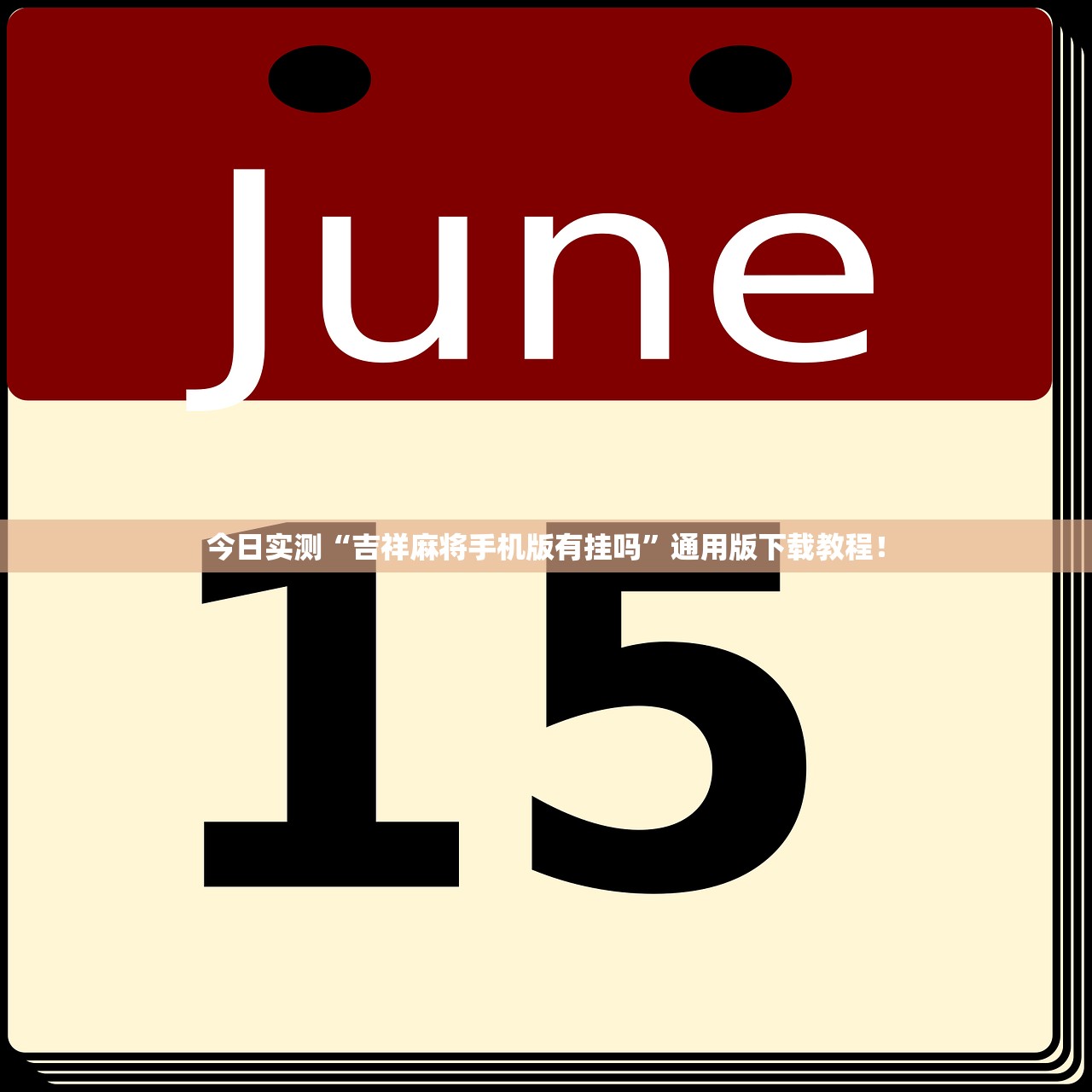 今日实测“吉祥麻将手机版有挂吗”通用版下载教程！