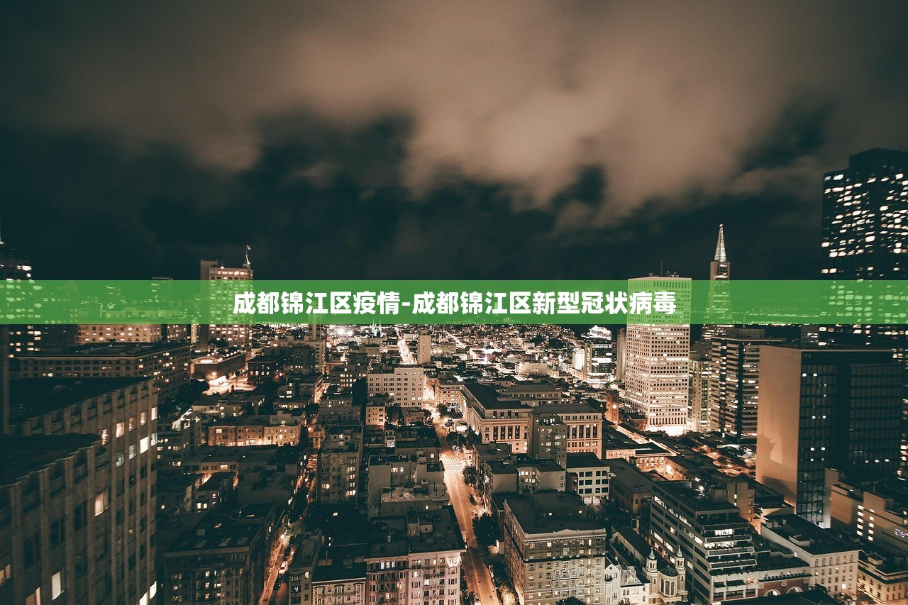 成都锦江区疫情-成都锦江区新型冠状病毒