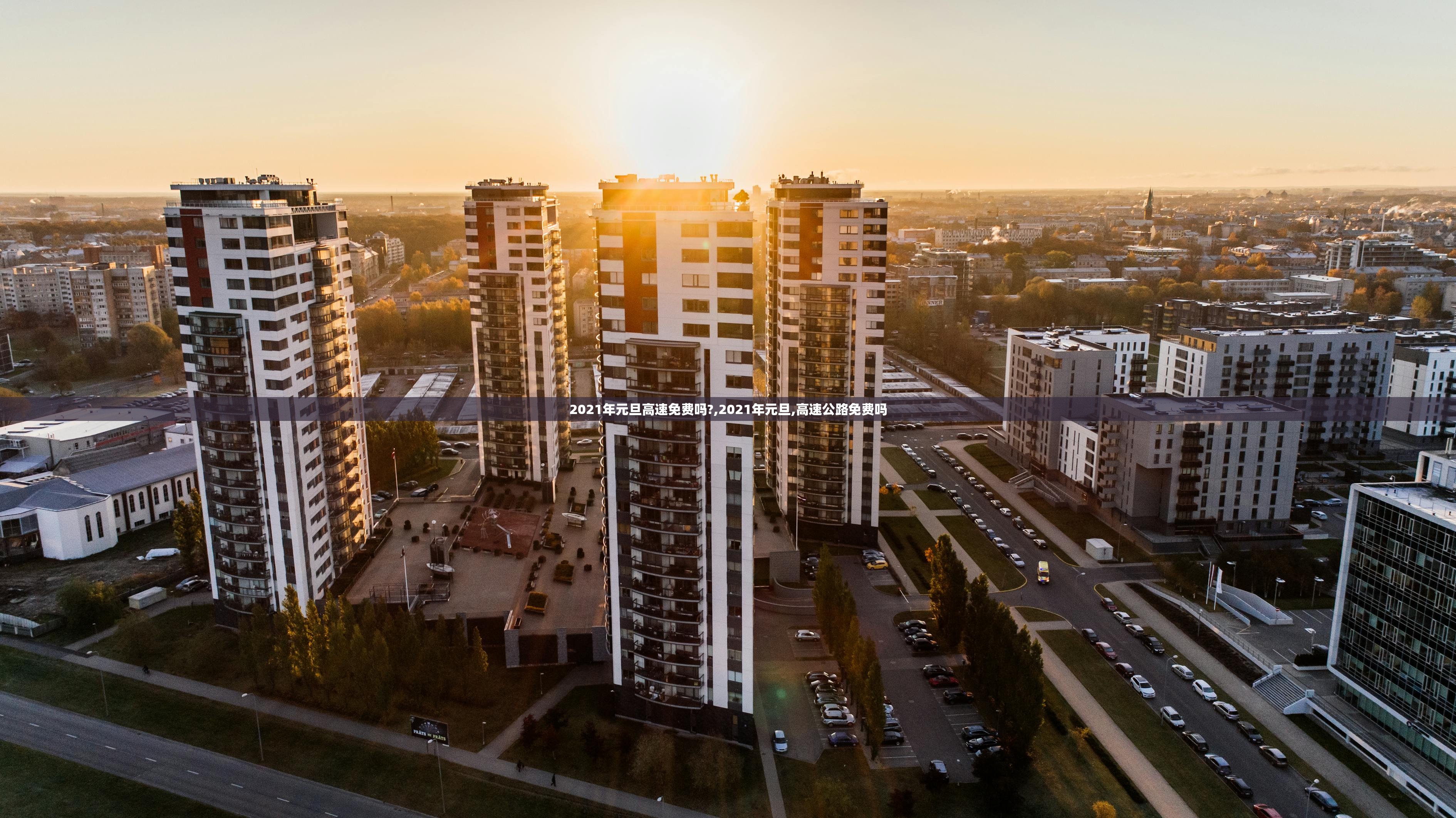 2021年元旦高速免费吗?,2021年元旦,高速公路免费吗